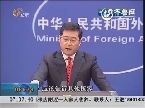中国外交部：日本四处煽风点火 毫无道理