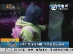 江苏：ATM机旁玩捉迷藏 孩子被困安全舱