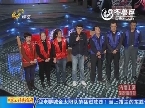 2013年11月30日《快乐大PK》：东营东胜十队VS聊城金太阳队