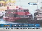 香港开往澳门船只遇险 87人受伤