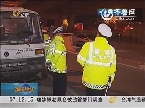 济南：交警上路夜查 对酒驾零容忍