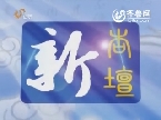 2013年12月01日《新杏坛》：豆腐