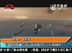 中国航母首次以“战斗群”方式出海训练