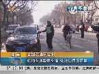 【全国交通安全日】滨州：机动车道变停车场 依法处罚没商量