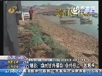 烟台：渔民出海捕鱼 意外捞上一枚炮弹