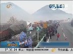 贵州：沪昆高速连环车祸致4死30余人受伤