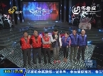 2013年12月06日《快乐大PK》:滨州老同学队VS淄博汉正斋队