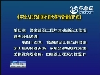 《中华人民共和国石油天然气管道保护法》_胜