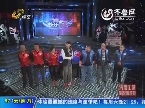 2013年12月08日《快乐大pk》：聊城万合二队vs淄博汉正斋队