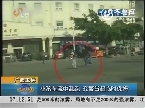 惊人视频 广西玉林：小孩车流中乱跑 交警当起临时保姆