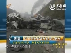 调查：四川高速路罐车追尾18辆车