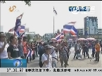 泰國局勢：英拉稱愿有條件解散國會 民主黨今天發起“最后一戰”