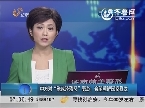 中方对“张成泽落马”表态：希望朝鲜国家稳定
