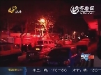 济南：住宅小区突发大火 4人遇难
