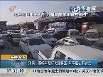 济南：黄标车禁行大限将至 年审担心不过关