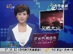 深圳：农产品批发市场火灾致16人死亡 5人受伤