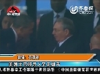 美国古巴领导人罕见握手