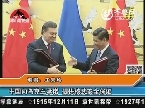 中国向乌克兰承诺 提供核武安全保证