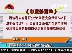 《中国新闻网》评论解读：中国提供乌克兰“核保护伞”是误读？