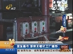 突发事件 滨州无棣化工厂爆炸