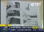 枣庄：逃犯入室抢劫潜逃9年 出狱2月再被抓