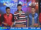 2013年12月13日《快乐大PK》：兄弟三人行队VS泰山小石头队