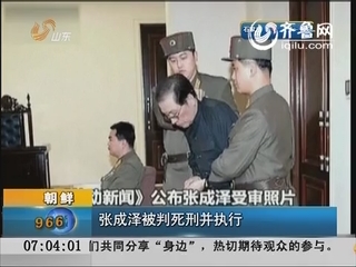 朝鲜：张成泽被判死刑并已执行