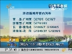 济南：济铁公布“12.28”调图方案 高铁直达广州哈尔滨