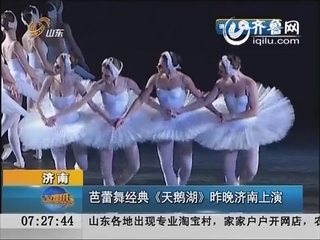 芭蕾舞经典《天鹅湖》昨晚济南上演