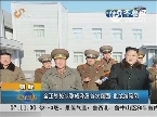 朝鲜：金正恩处决张成泽后首次露面 崔龙海陪同