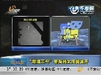 “嫦娥”奔月顺利入住“广寒宫” 全球瞩目“嫦娥”成功着陆月面