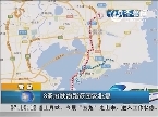 青岛：3条地铁线路获国家批复