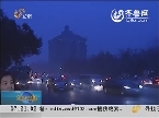 最新天气：济南严重污染 17日全省迎来大风降温