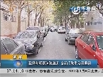 济南：乱停车堵塞消防通道 各部门联手治理整顿