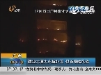 广州：建业大厦大火被扑灭  仍存塌楼风险