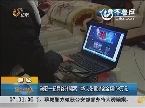 聊城：破获一起网络诈骗案  135人受骗涉案金额158万元