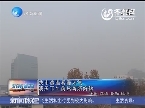 济南市遭遇雾霾天气 明天下午前后有所好转