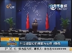 北京：外交部回应新疆警方击毙14暴徒