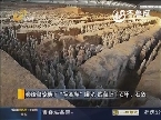 新闻速览：秦始皇陵地下“军备库”曝光 或藏上千石甲、石盔