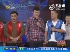 2013年12月18日《快乐大PK》枣庄光明队VS滨州淡定队