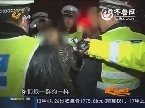 德州：一人酒驾被查住 全家街头演闹剧