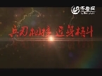 《利箭行动》特战队篇12月20日齐鲁频道开播