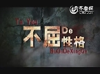 《利箭行动》硬汉篇12月20日齐鲁频道开播