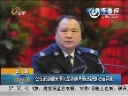 北京：公安部副部长李东生涉嫌严重违纪违法被调查