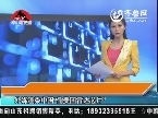 外媒渲染中国偷美国雷达芯片