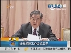 济南：山东省经济工作会议召开