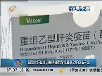 国家食药监总局暂停使用深圳康泰乙肝疫苗产品