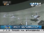 “嫦娥三号”着陆区全景照片首次公开