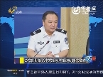 新闻速览：公安部副部长李东生涉严重违纪违法被查