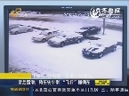 平安行你我他 雪后路滑：轿车失平衡 “飞行”撞俩车